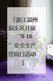 浙江温州洞头区开展“6·16”安全生产咨询日活动